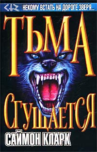 Бесплатно скачать в формате fb2 Саймон Кларк Тьма сгущается АСТ 2003 5-17-015038-5